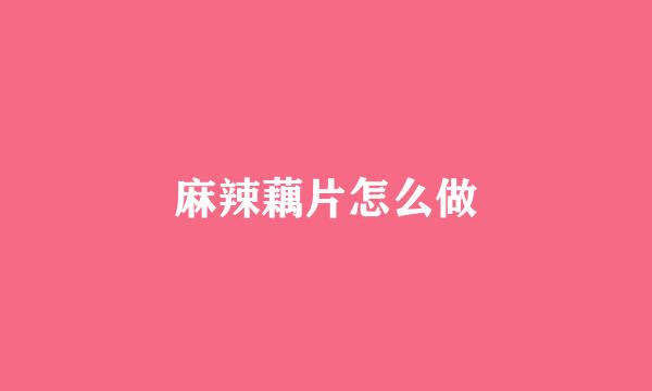 麻辣藕片怎么做