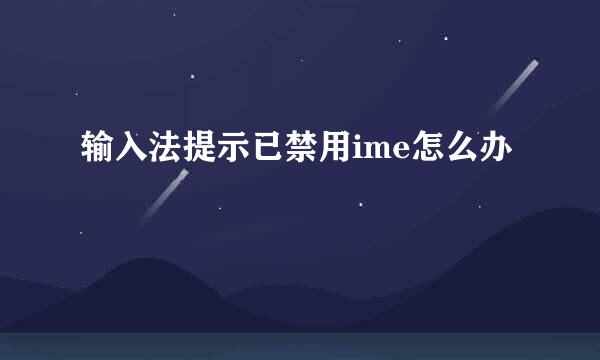 输入法提示已禁用ime怎么办