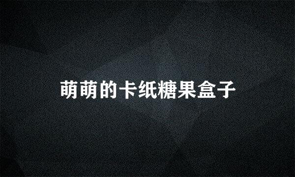 萌萌的卡纸糖果盒子
