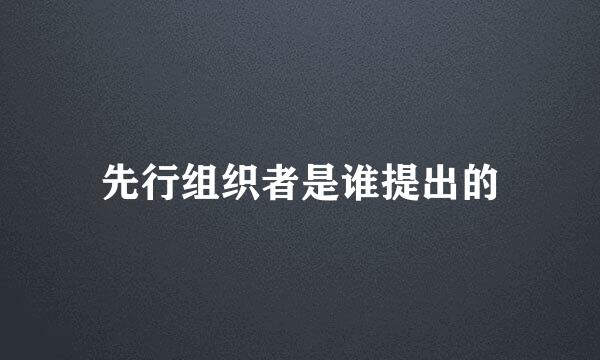 先行组织者是谁提出的