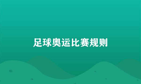 足球奥运比赛规则