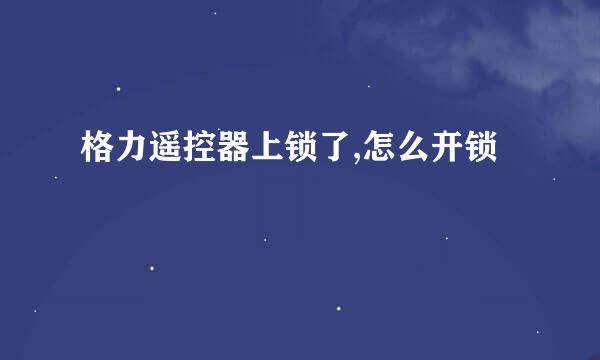 格力遥控器上锁了,怎么开锁