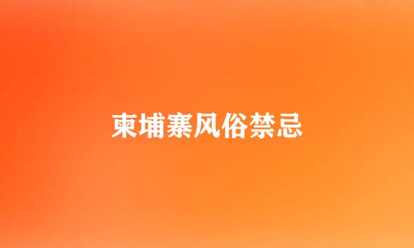 柬埔寨风俗禁忌