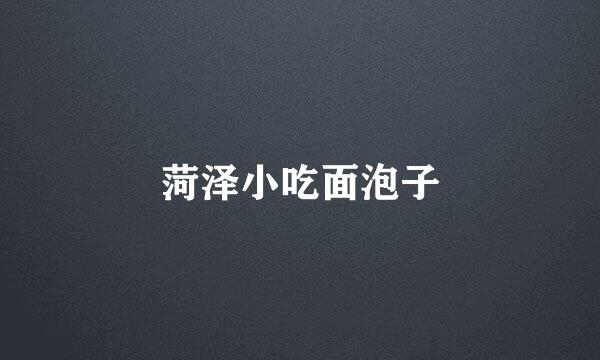 菏泽小吃面泡子