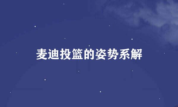麦迪投篮的姿势系解