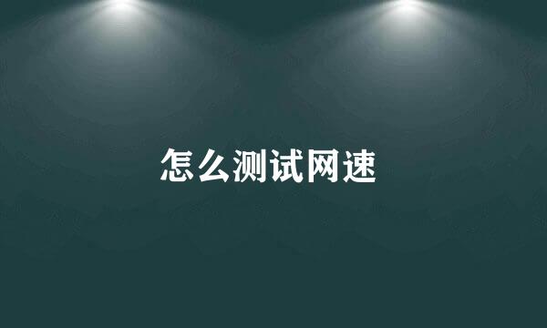 怎么测试网速 