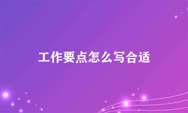 工作要点怎么写合适