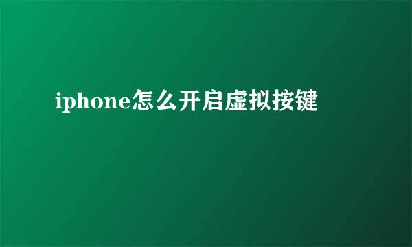 iphone怎么开启虚拟按键
