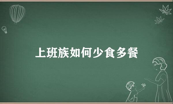 上班族如何少食多餐