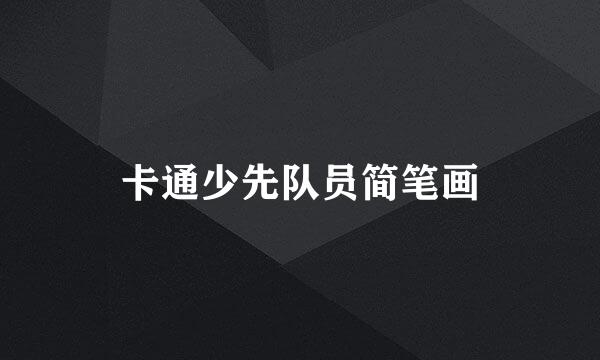 卡通少先队员简笔画