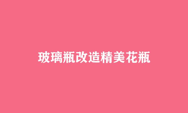 玻璃瓶改造精美花瓶
