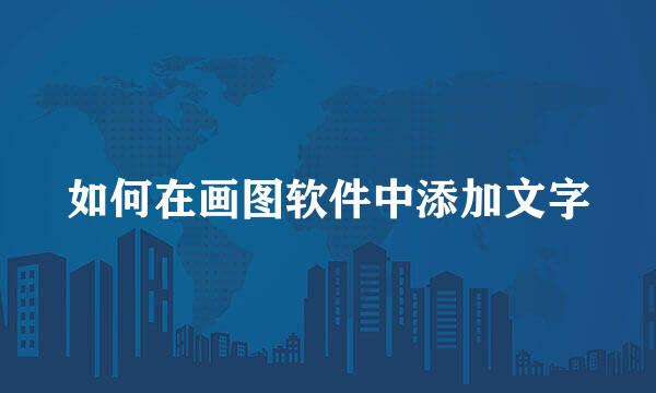 如何在画图软件中添加文字