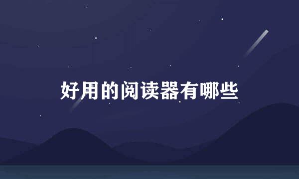 好用的阅读器有哪些