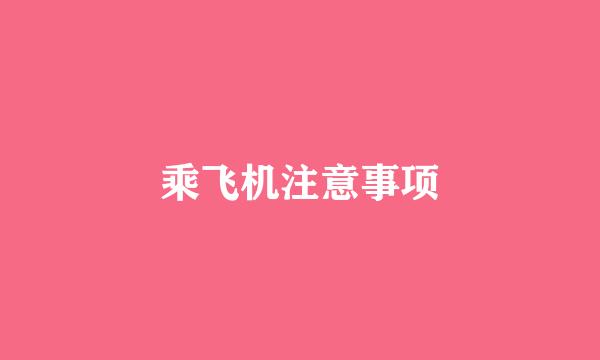 乘飞机注意事项