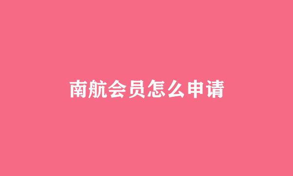 南航会员怎么申请