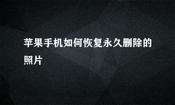 苹果手机如何恢复永久删除的照片