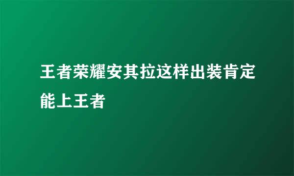 王者荣耀安其拉这样出装肯定能上王者