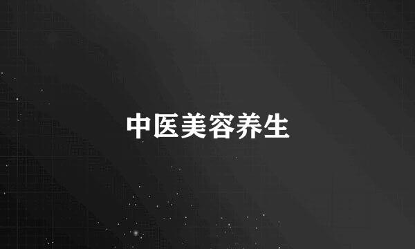 中医美容养生