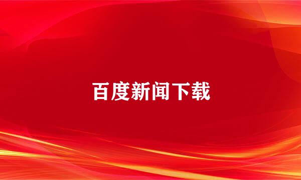 百度新闻下载
