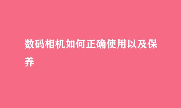 数码相机如何正确使用以及保养