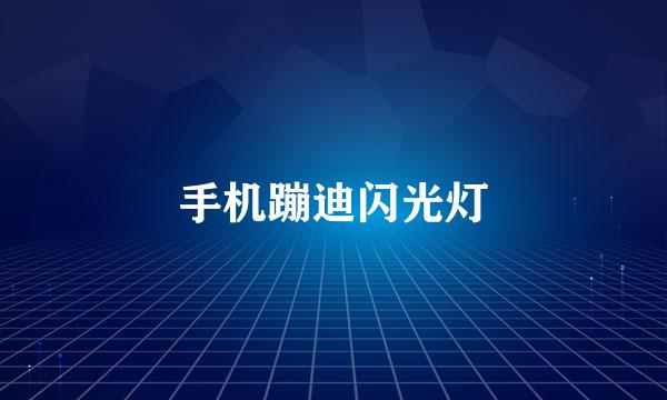 手机蹦迪闪光灯