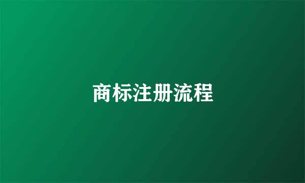 商标注册流程