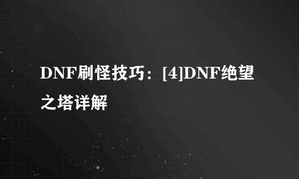 DNF刷怪技巧：[4]DNF绝望之塔详解