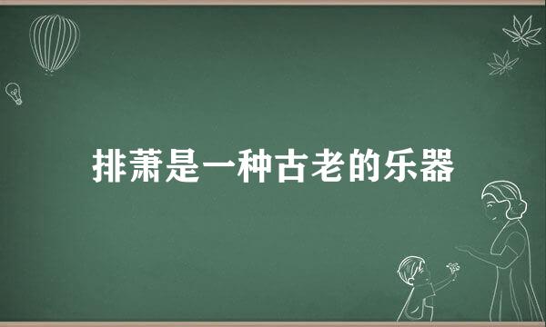 排萧是一种古老的乐器
