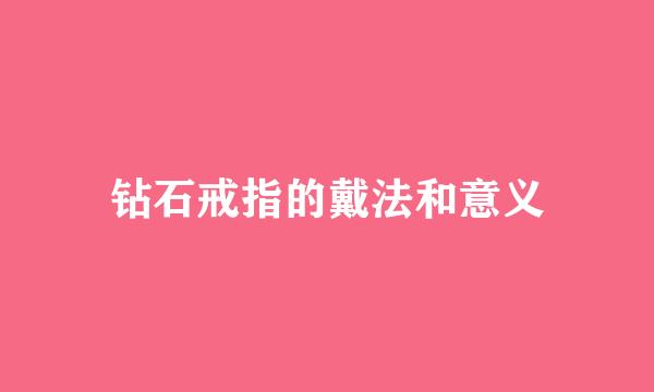 钻石戒指的戴法和意义