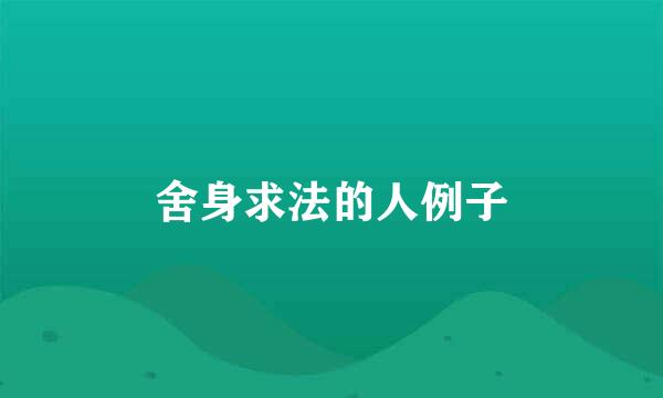 舍身求法的人例子