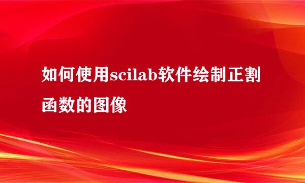 如何使用scilab软件绘制正割函数的图像