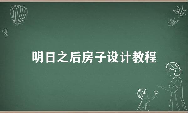 明日之后房子设计教程