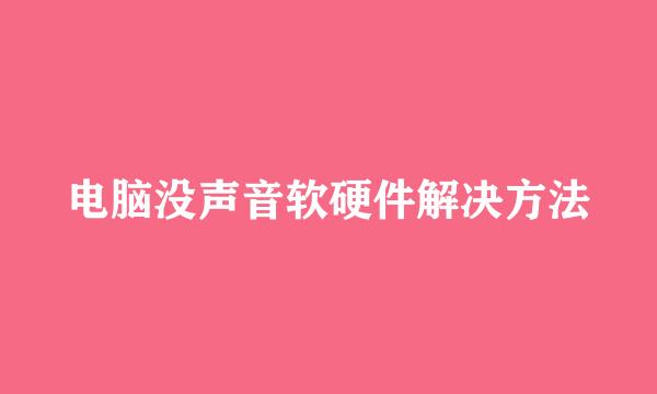 电脑没声音软硬件解决方法