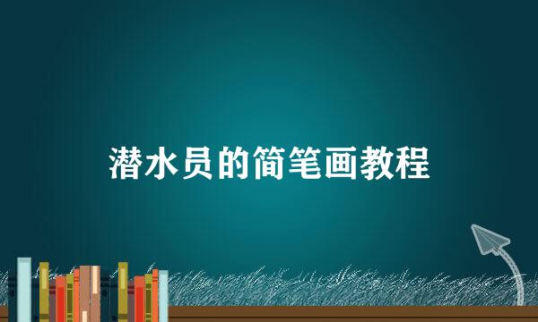 潜水员的简笔画教程