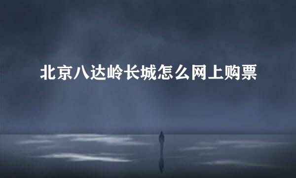 北京八达岭长城怎么网上购票