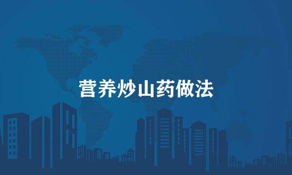 营养炒山药做法