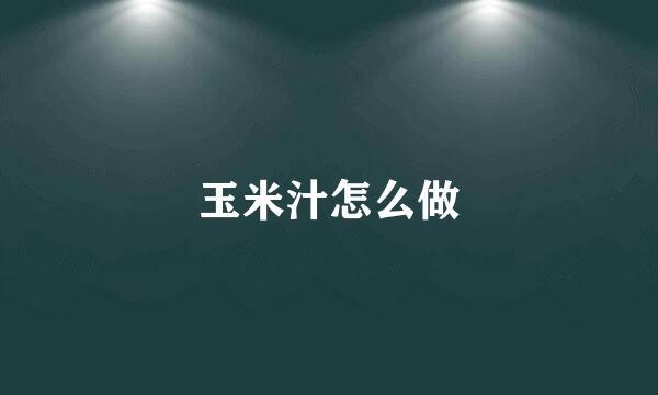 玉米汁怎么做
