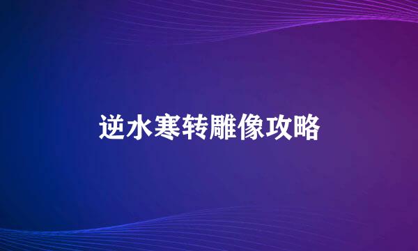 逆水寒转雕像攻略