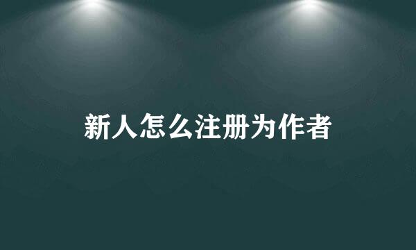 新人怎么注册为作者