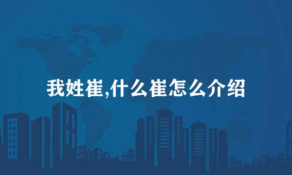 我姓崔,什么崔怎么介绍