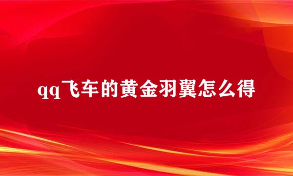 qq飞车的黄金羽翼怎么得