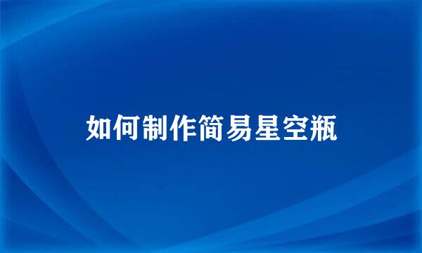 如何制作简易星空瓶
