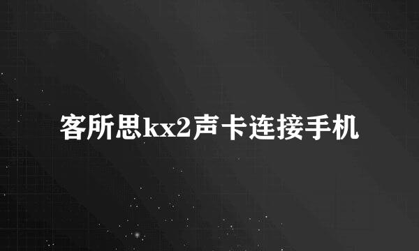 客所思kx2声卡连接手机