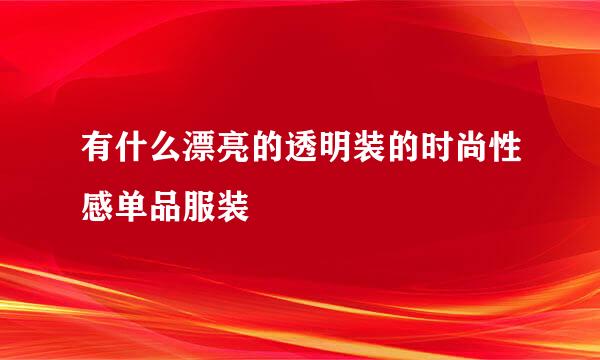 有什么漂亮的透明装的时尚性感单品服装