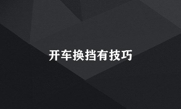 开车换挡有技巧