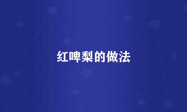 红啤梨的做法