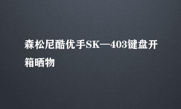 森松尼酷优手SK—403键盘开箱晒物