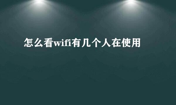 怎么看wifi有几个人在使用