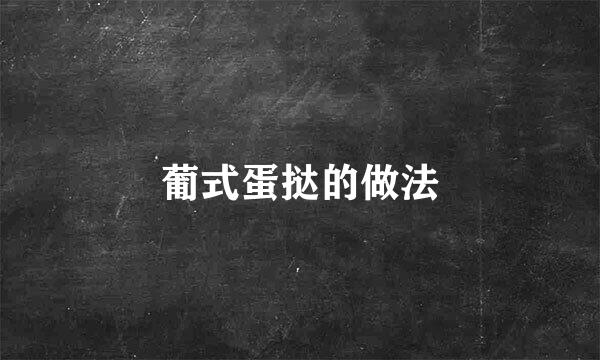 葡式蛋挞的做法