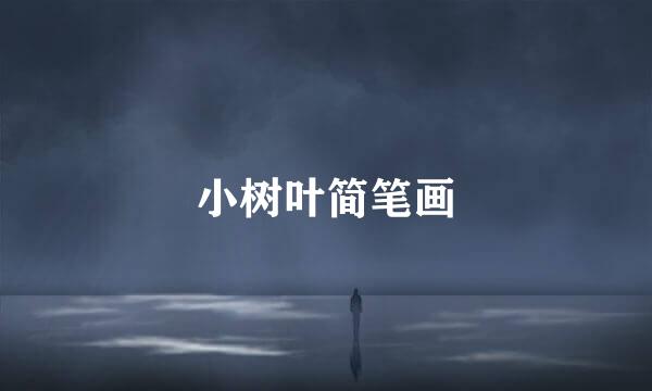 小树叶简笔画